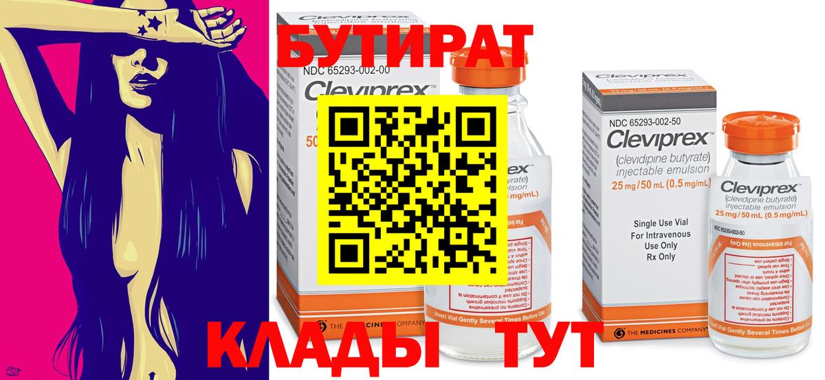 Бутират  Вход с VPN  Тимашёвск  БУТИРАТ Butirat 