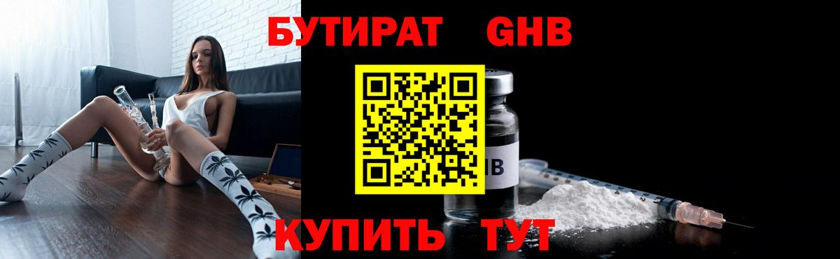Бутират оксибутират Тимашёвск